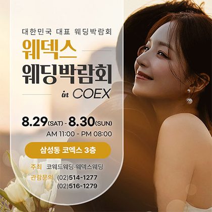 COEX 웨덱스X코웨드 웨딩페어 포스터