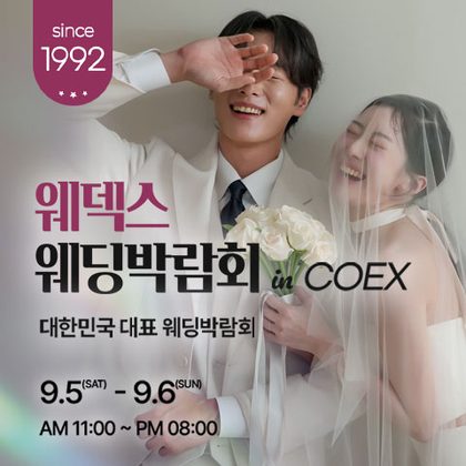 강남 코엑스 원조 웨덱스 웨딩페어 포스터