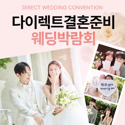 다이렉트 결혼준비 웨딩박람회 포스터
