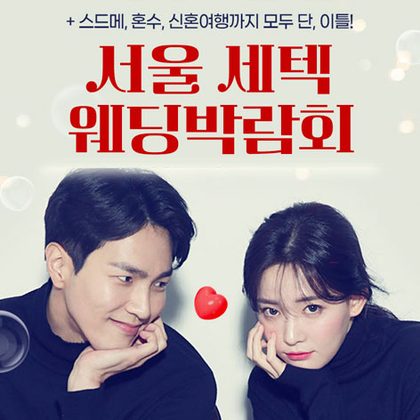 서울 세텍 웨딩박람회 포스터