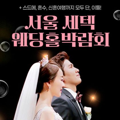 서울 세텍 웨딩홀박람회 포스터