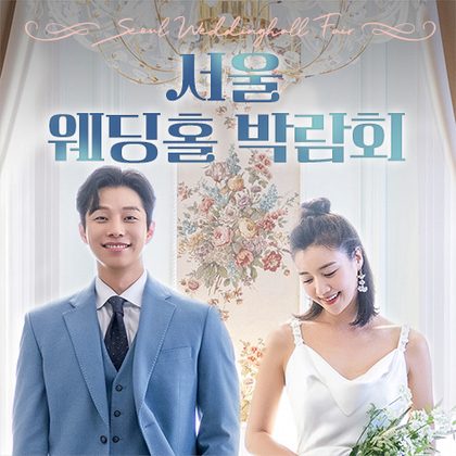 서울 웨딩홀 박람회 포스터