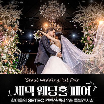 세텍 웨딩홀 페어 포스터