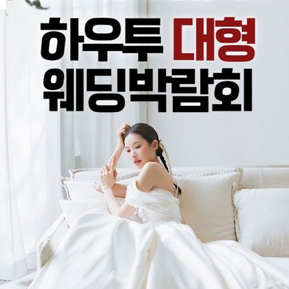하우투 대형 웨딩박람회 포스터