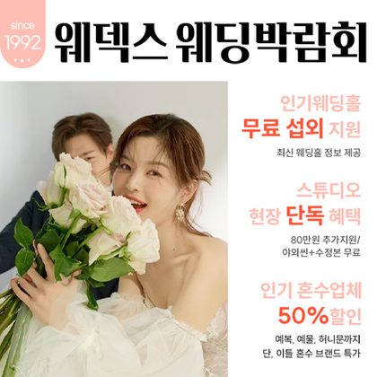 웨덱스웨딩페어 in 마곡코엑스 포스터