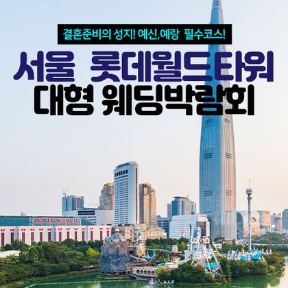 서울 롯데월드타워 대형 웨딩박람회 포스터