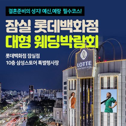잠실 롯데백화점 대형 웨딩박람회 포스터