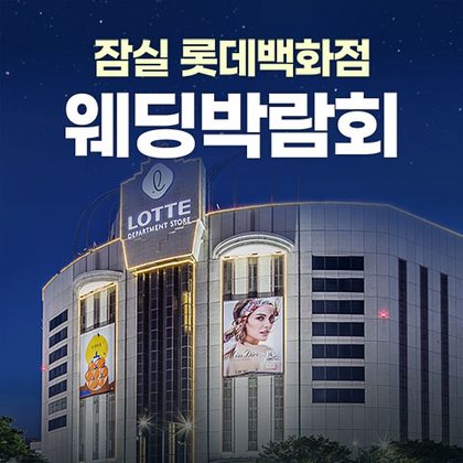 잠실 롯데백화점 레브웨딩박람회 포스터
