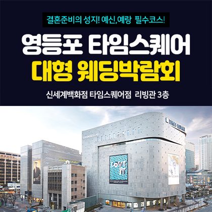영등포 타임스퀘어 웨딩박람회 포스터