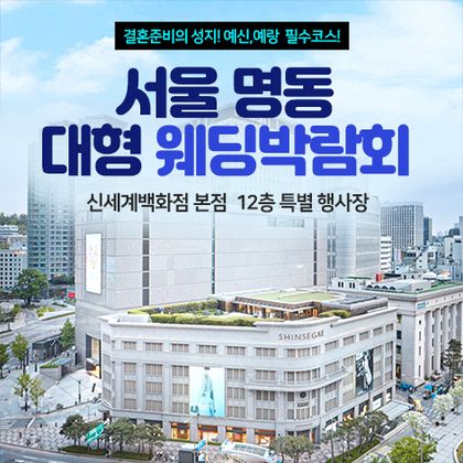 서울 명동 웨딩박람회 포스터