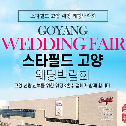 스타필드 고양 그랜드 웨딩페어 포스터