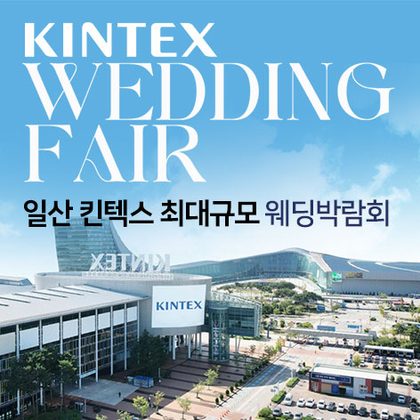 일산킨텍스 최대규모 대형 웨딩박람회 포스터