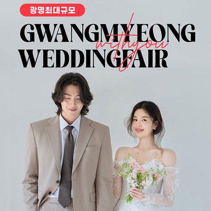 광명 이케아 LG 위드유 웨딩박람회 포스터