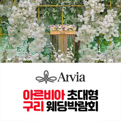 아르비아 구리 웨딩박람회 포스터