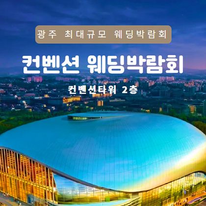 광주 컨벤션 웨딩박람회 포스터