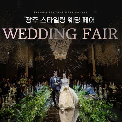 광주신세계 스타일링페어 포스터